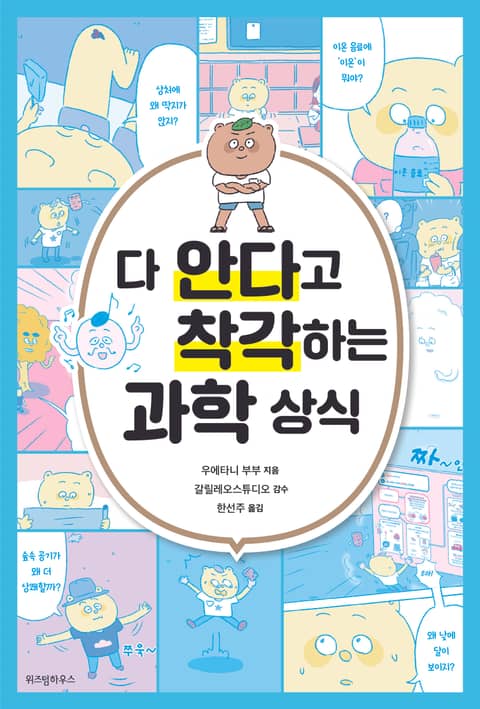 다 안다고 착각하는 과학 상식 표지 이미지