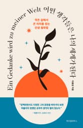 어떤 생각들은 나의 세계가 된다 표지 이미지