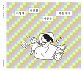 이렇게 이상한 사랑은 처음이야 표지 이미지