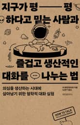 지구가 평평하다고 믿는 사람과 즐겁고 생산적인 대화를 나누는 법 표지 이미지