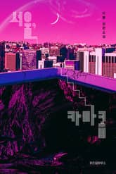 서울, 카타콤 표지 이미지