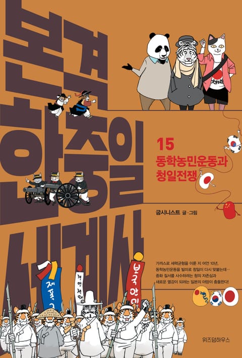 본격 한중일 세계사 15 표지 이미지