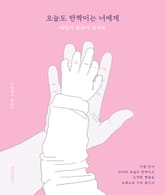 오늘도 반짝이는 너에게 표지 이미지