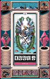 대장장이 왕 2 표지 이미지