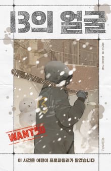 13의 얼굴