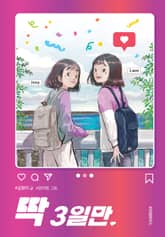 딱 3일만 표지 이미지