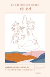 걷는 존재 표지 이미지