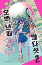 오백 년째 열다섯 2 표지 이미지