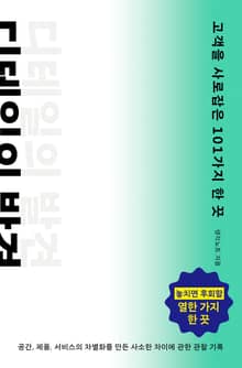 [체험판] 디테일의 발견 : 고객을 사로잡은 101가지 한 끗