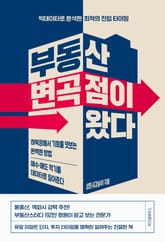 부동산 변곡점이 왔다 표지 이미지