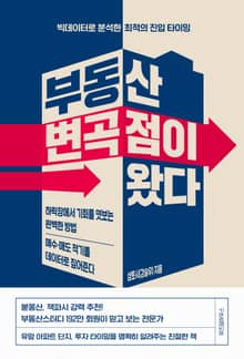 부동산 변곡점이 왔다