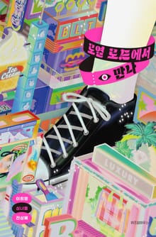 로열 로드에서 만나
