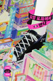 로열 로드에서 만나
