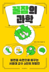 꿀잠의 과학 표지 이미지