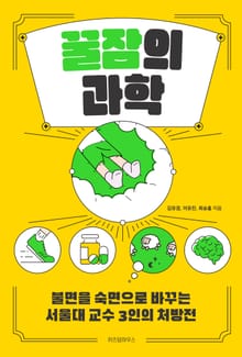 꿀잠의 과학