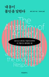 내 몸이 불안을 말한다 표지 이미지