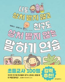 나도 상처 받지 않고 친구도 상처 받지 않는 말하기 연습