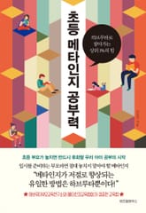 초등 메타인지 공부력 표지 이미지