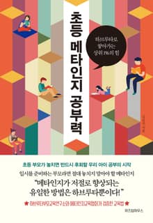 초등 메타인지 공부력