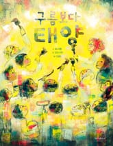 구름보다 태양 표지 이미지