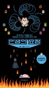 인생의 요정 표지 이미지