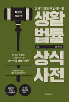 개정판 | 생활법률 상식사전