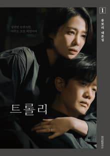 트롤리 1