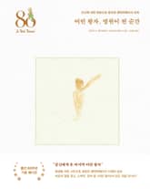 어린 왕자, 영원이 된 순간 표지 이미지