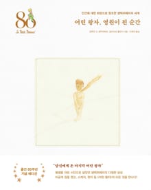 어린 왕자, 영원이 된 순간