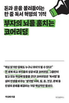 부자의 뇌를 훔치는 코어 리딩