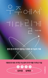 우주에서 기다릴게 표지 이미지