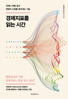 경제지표를 읽는 시간