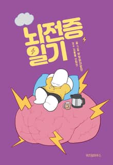 뇌전증 일기