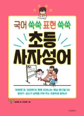 국어 쑥쑥 표현 쑥쑥 초등 사자성어 표지 이미지