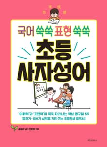 국어 쑥쑥 표현 쑥쑥 초등 사자성어