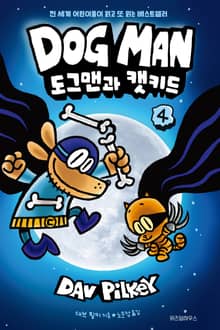 도그맨 4