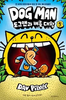도그맨 5