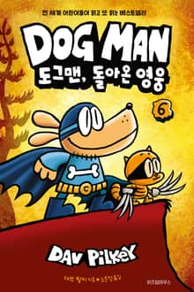 도그맨 6