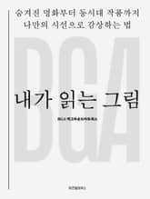 내가 읽는 그림 표지 이미지