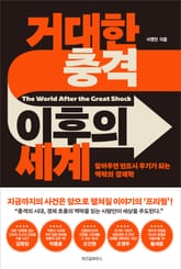 거대한 충격 이후의 세계 표지 이미지