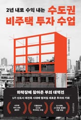 수도권 비주택 투자 수업 표지 이미지