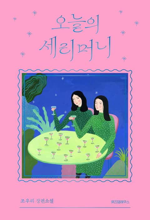 오늘의 세리머니 표지 이미지