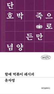 할매 떡볶이 레시피
