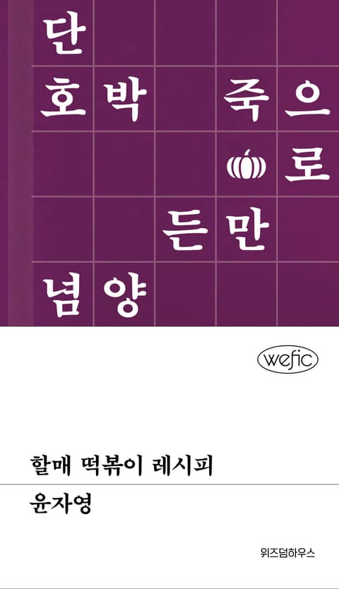 할매 떡볶이 레시피 표지 이미지