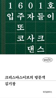 크리스마스이브의 방문객