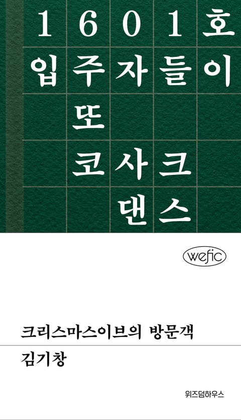 크리스마스이브의 방문객 표지 이미지