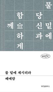 물 밑에 계시리라