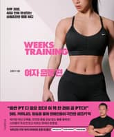 8주간의 기적 여자 운동 편 표지 이미지