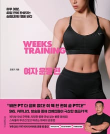 8주간의 기적 여자 운동 편