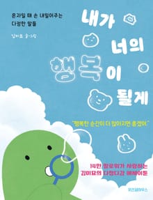 내가 너의 행복이 될게